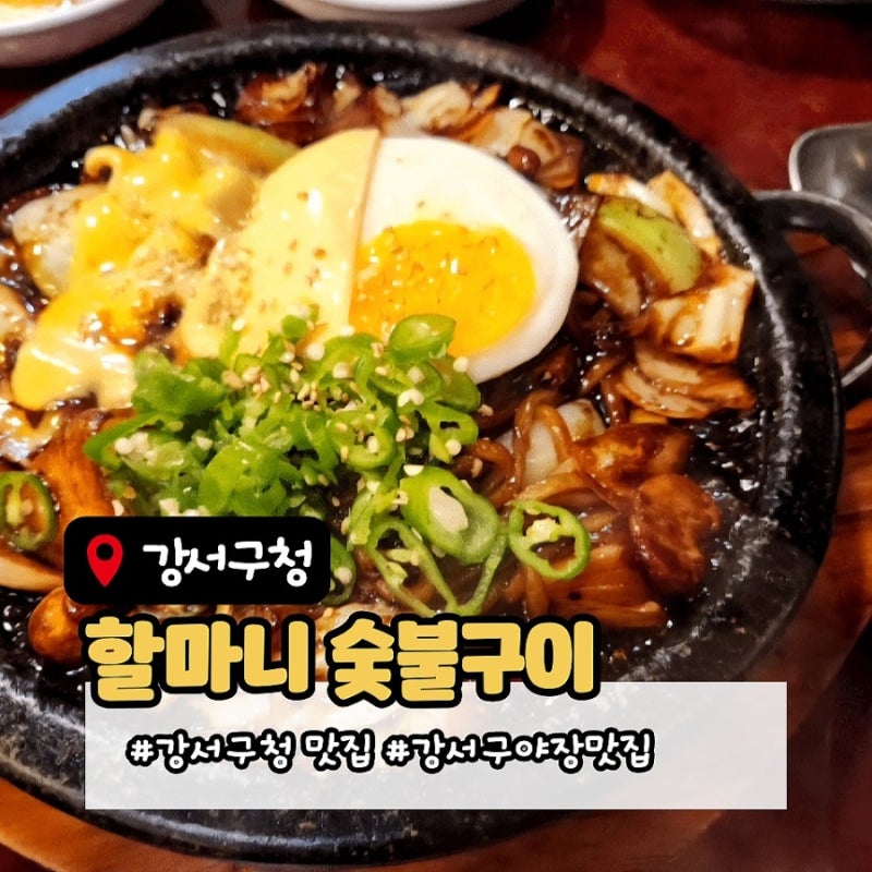 강서구청 맛집 할마니숯불구이, 돌판간짜장 추천