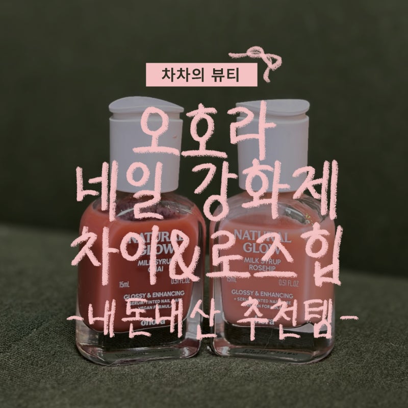 오호라 네일 강화제 밀크시럽 차이 & 로즈힙 리뷰 | 내돈내산 네일 추천