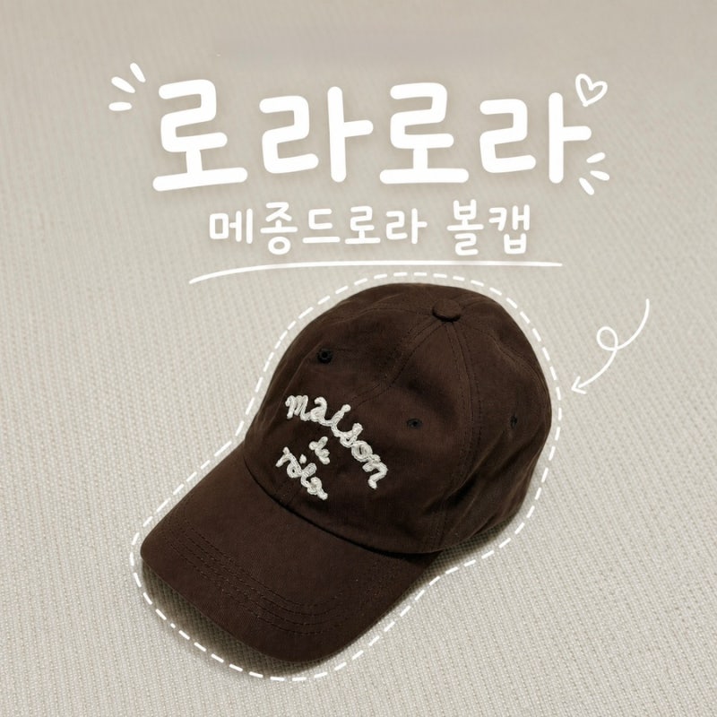 로라로라 메종드로라 볼캡 브라운 구매후기 및 착용사진