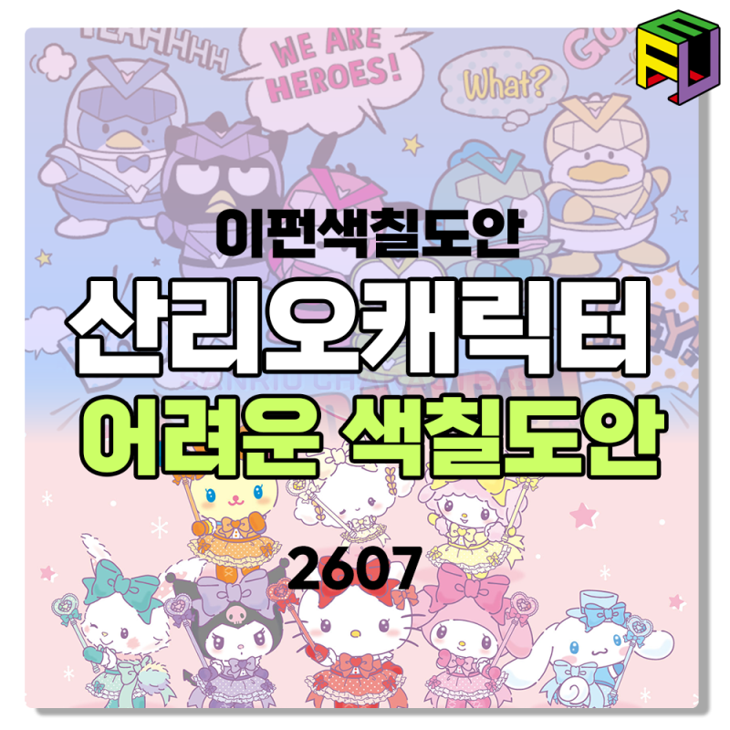 [이펀 색칠도안] 산리오 캐릭터 색칠 도안 무료 인쇄 A4 -2607-01
