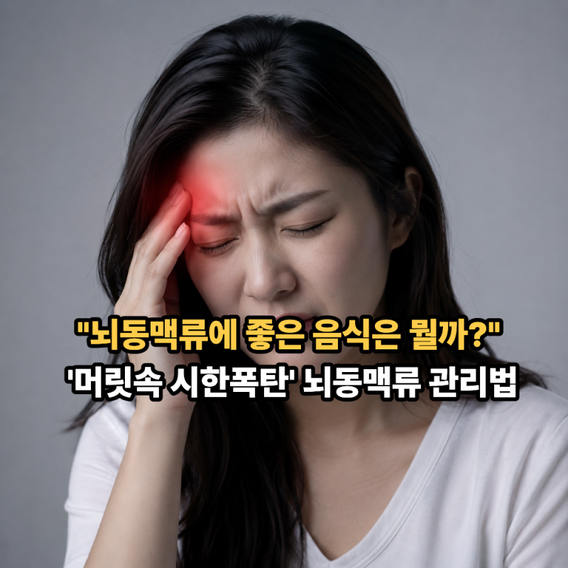 "뇌동맥류에 좋은 음식은 뭘까?" 머릿속 시한폭탄 뇌동맥류 관리법