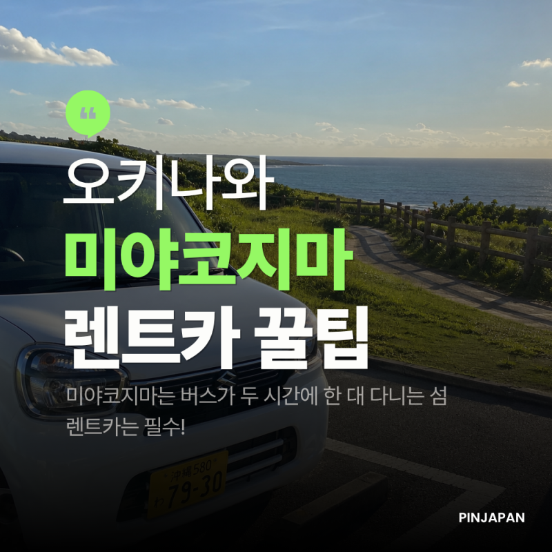미야코지마 렌트카 완전정복 — 시내에서 빌려야 되는 이유
