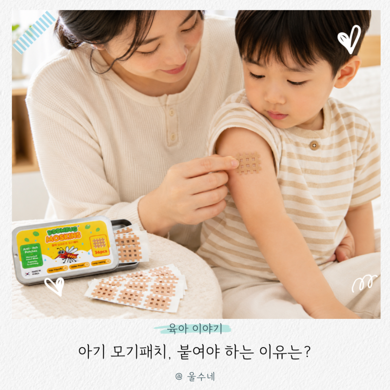 아기 모기패치 사용 후기, 모기 물렸을 때 붙여야 하는 이유는?