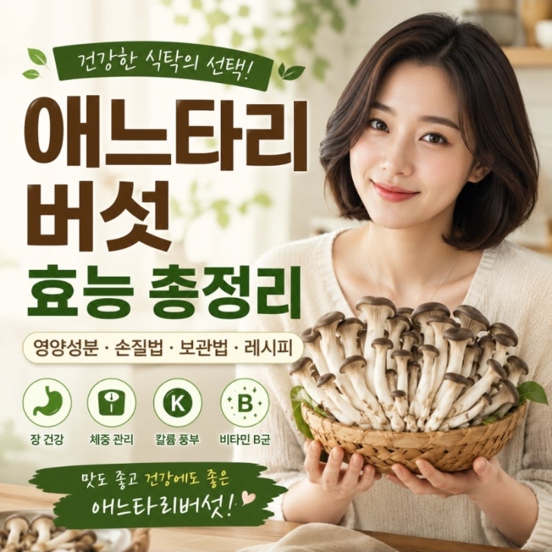 애느타리버섯효능 총정리|영양성분·칼로리·손질법·보관법·간단 레시피까지