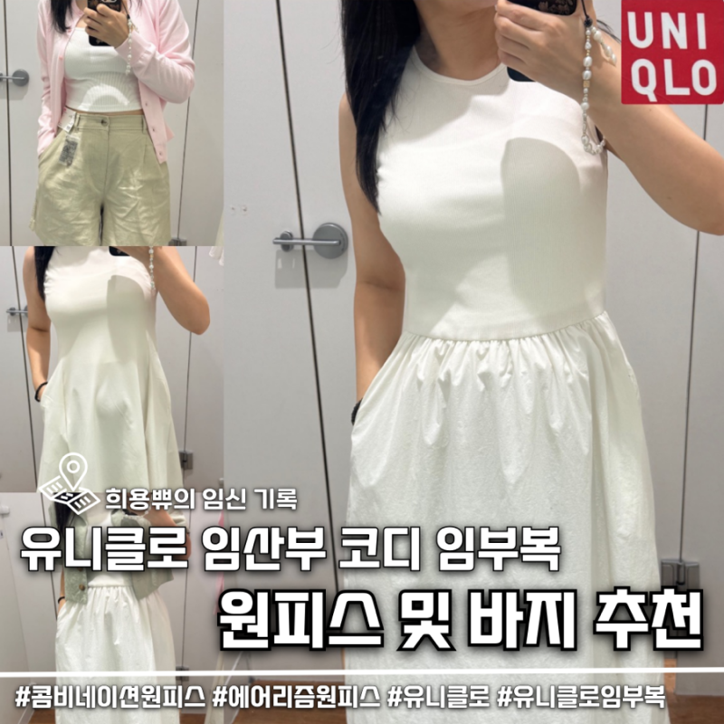 유니클로 임부복 임산부 바지 원피스 착샷 및 추천템