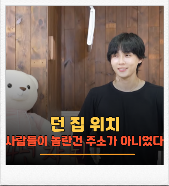 던 집 위치, 사람들이 진짜 놀란 건 주소가 아니었습니다