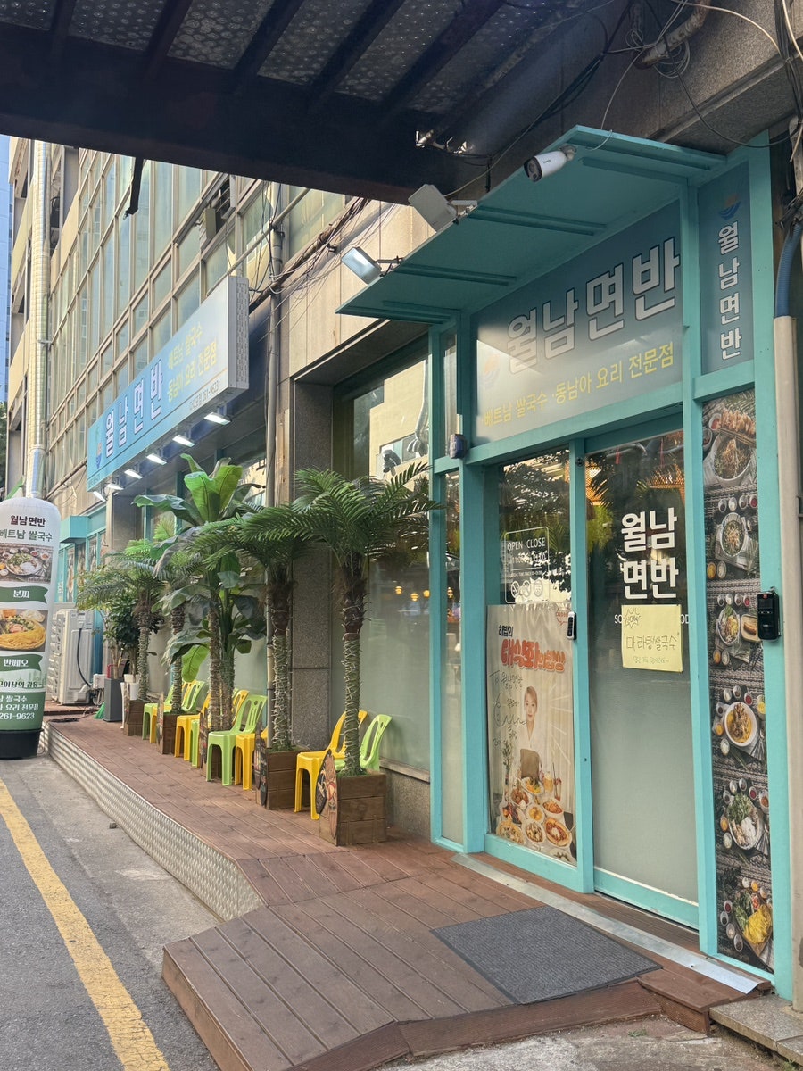 월남면반 다대포점 사진 1