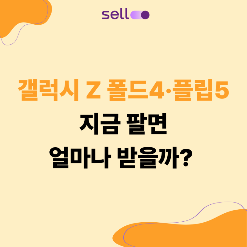 갤럭시 Z 폴드4·플립5 시세, 지금 팔면 얼마 받을까? (2026년 7월)