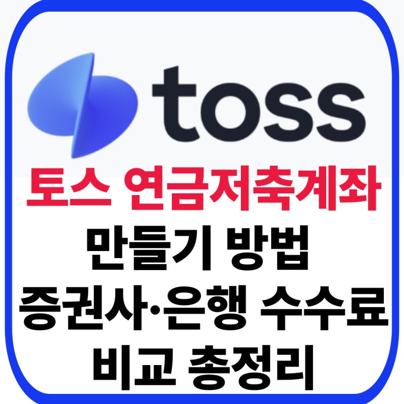 토스 연금저축계좌 만들기 방법과 증권사·은행 수수료 비교 총정리