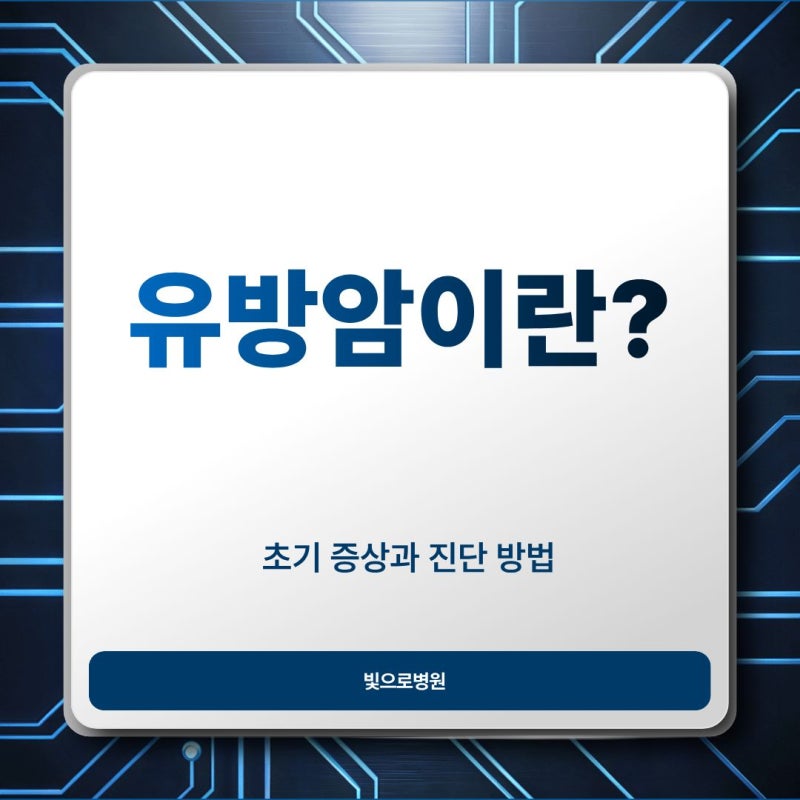 유방암이란? 원인부터 증상 진단 병기까지 한눈에 알아보기