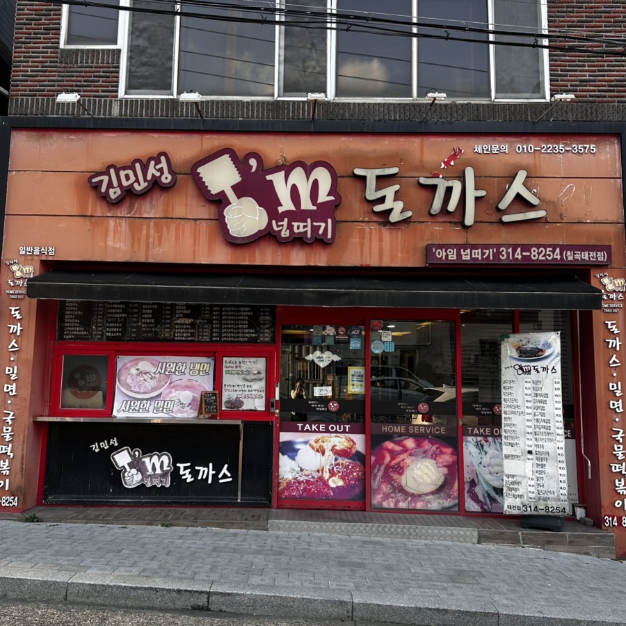 김민성아임넙띠기돈까스 침산점 사진 2