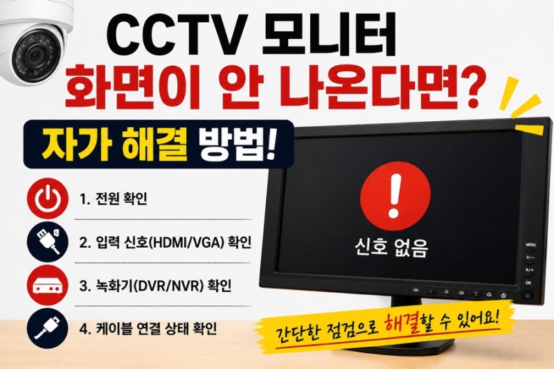 CCTV 모니터 화면이 안 나온다면? 누구나 할 수 있는 자가 해결 방법
