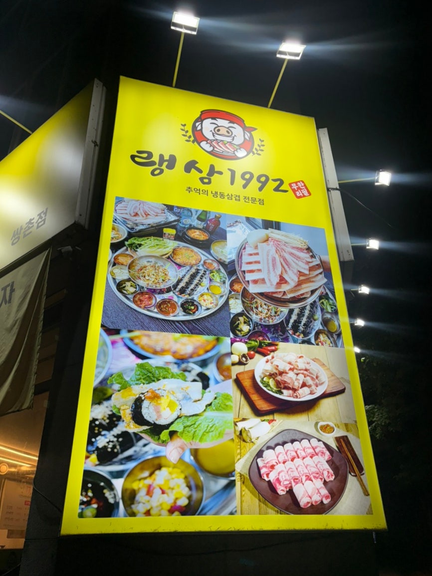 랭삼1992 쌍촌점 사진 2