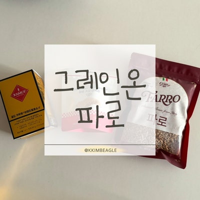 건강식 추천 | 그레인온 카무트 효소 & 파로곡물 & 파로 저당 단백칩 후기(효소 추천·파로밥·....