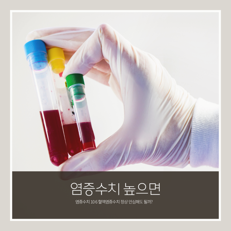 염증수치 높으면 10 6 혈액염증수치 정상 안심해도 될까?