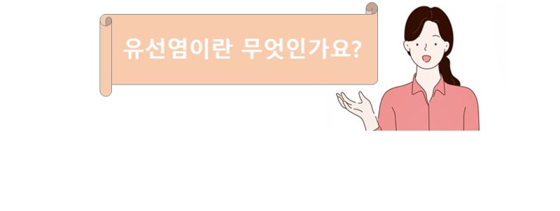 가슴에 찌릿한 통증과 열감? 유선염 원인부터 치료까지 여의사 진료 미금역[분당 유 외과]