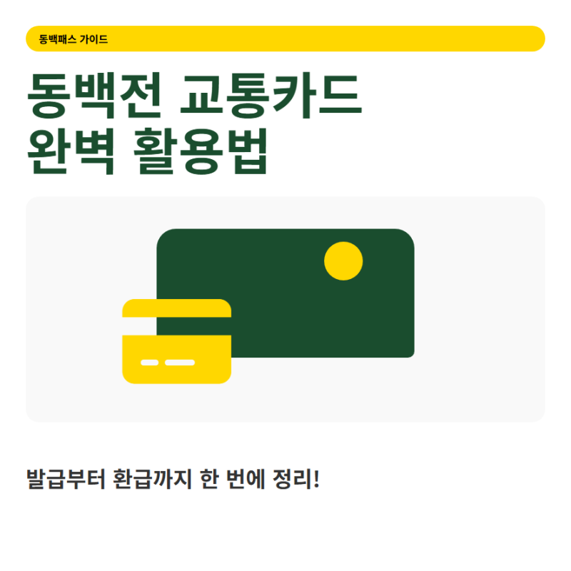 동백전 교통카드 발급 충전 환급 기준과 결제일