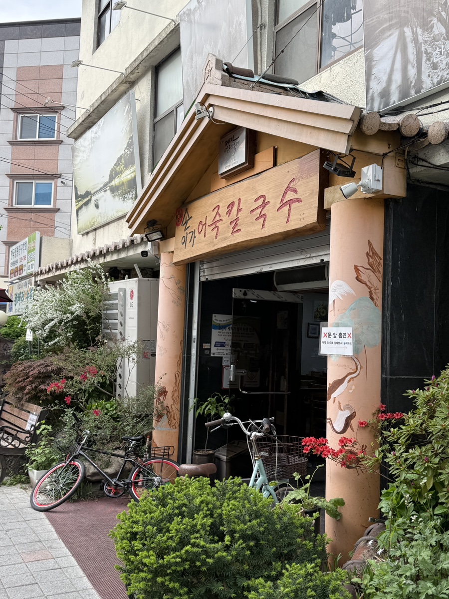 손이가어죽칼국수 사진 1