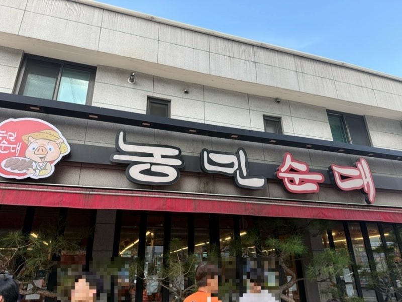 [대전 맛집]농민순대 순대 맛집 국밥 추천 | 대전 한화생명 볼파크 근처 맛집 가성비 맛집 추....