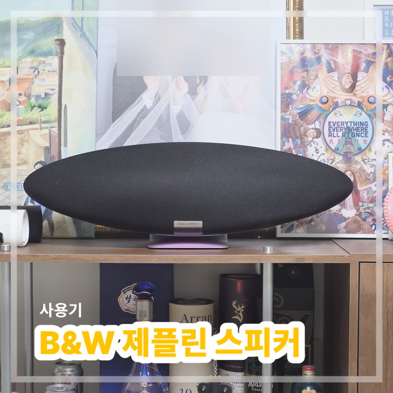 B&W 바워스앤윌킨스 제플린 스피커 2년 사용 후기 (장단점, 음질, 핸드폰 연결, 인테리어 스피....