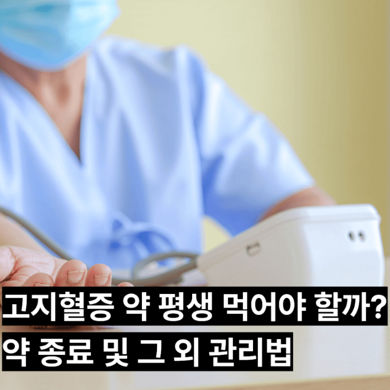 고지혈증 약 평생 먹어야 할까? 약 종료 및 그 외 관리법