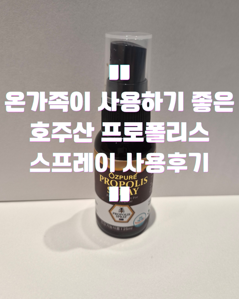 온가족이 함께 사용하기 좋은 호주산 프로폴리스 스프레이 사용후기