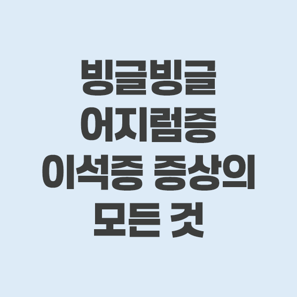 이석증 증상과 원인, 뇌 질환 구분법부터 자가 치료 주의사항까지