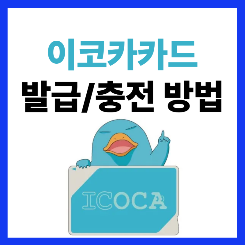 아이폰 이코카(ICOCA) 교통카드 발급 방법부터 충전 및 일본 현지 사용처 총정리
