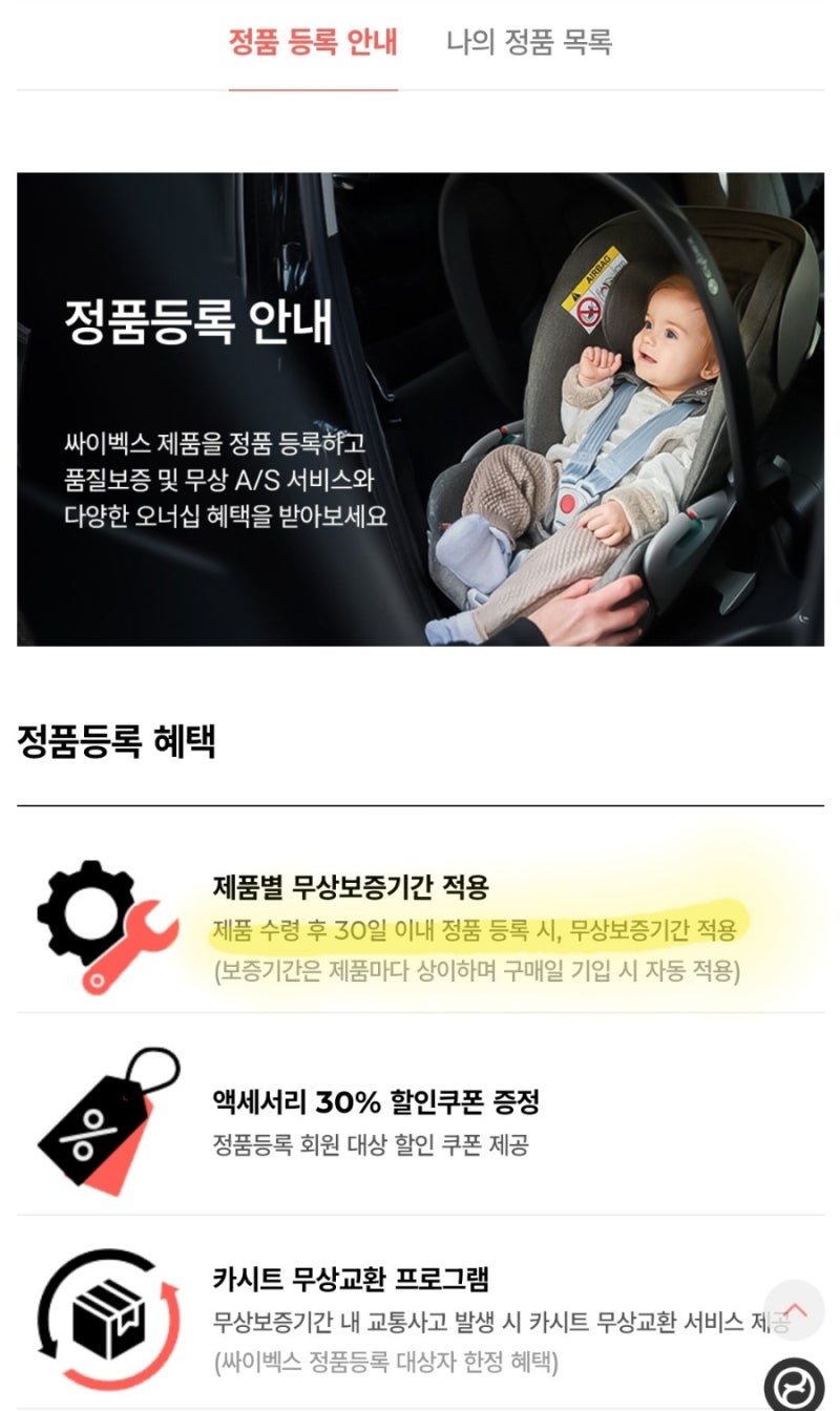 [싸이벡스] 카시트 정품등록 및 세탁방법 (30일 이후 늦은 정품등록,  클라우드T, 베이스T)