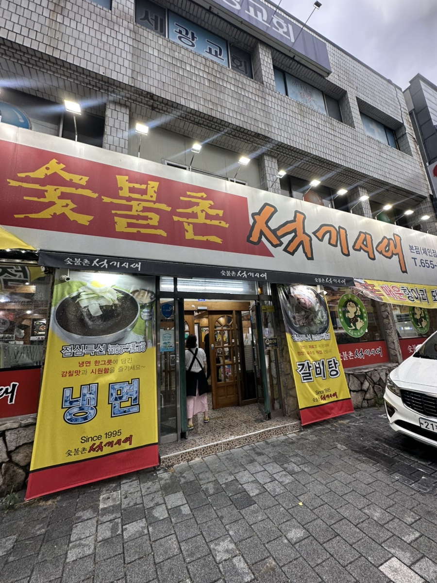 숯불촌석기시대 본점 사진 2