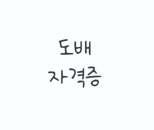 도배자격증, 필기시험이 없는데도 절반 이상 떨어지는 이유는? 2026 도배기능사 일정부터 실....