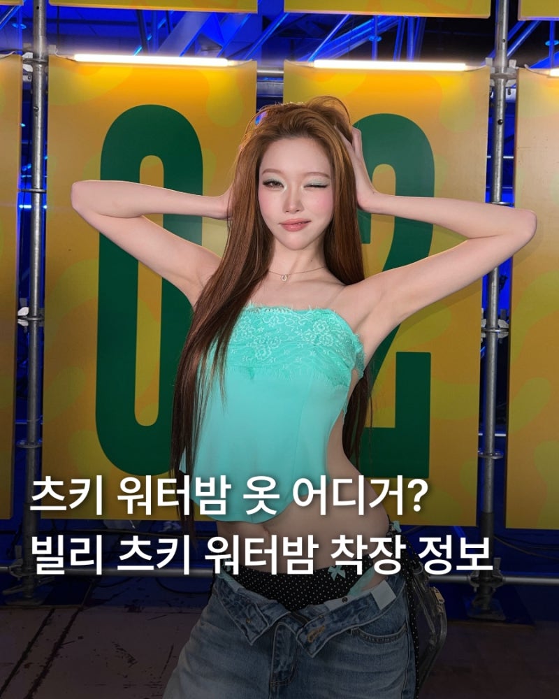 츠키 워터밤 옷 어디거? 브랜드, 가격 정보