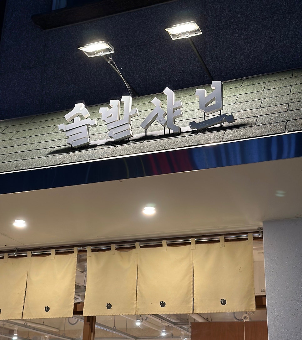 솔밭샤브 명지점 사진 3
