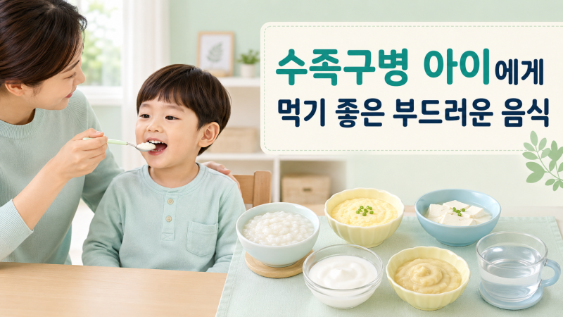 수족구병 아이에게 먹기 좋은 음식과 피해야 할 음식