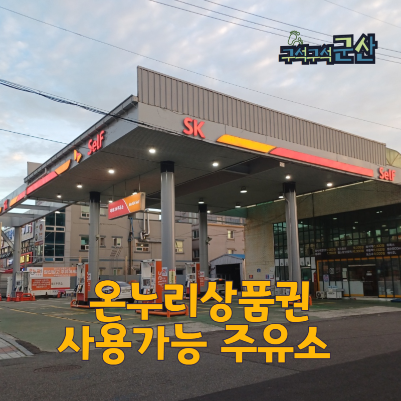 [구석구석군산] 온누리상품권 사용가능 주유소