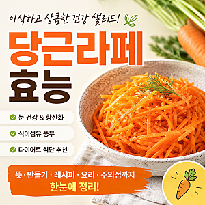당근라페 효능, 만들기 레시피 다이어트 식단 활용법