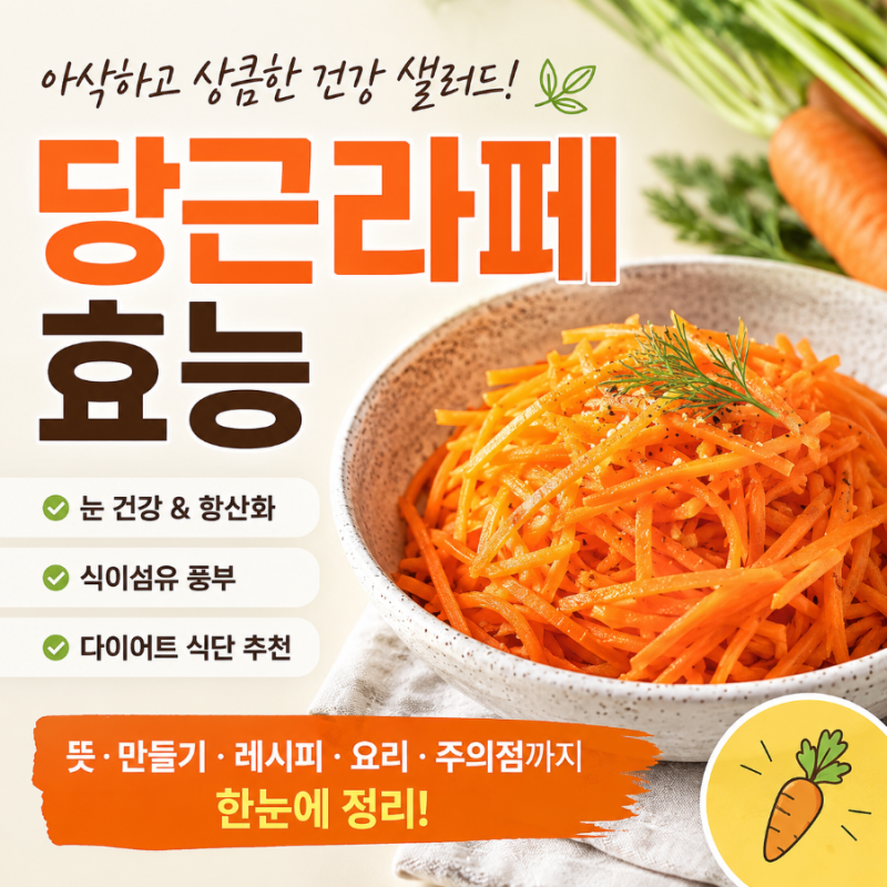 당근라페 효능, 만들기 레시피 다이어트 식단 활용법