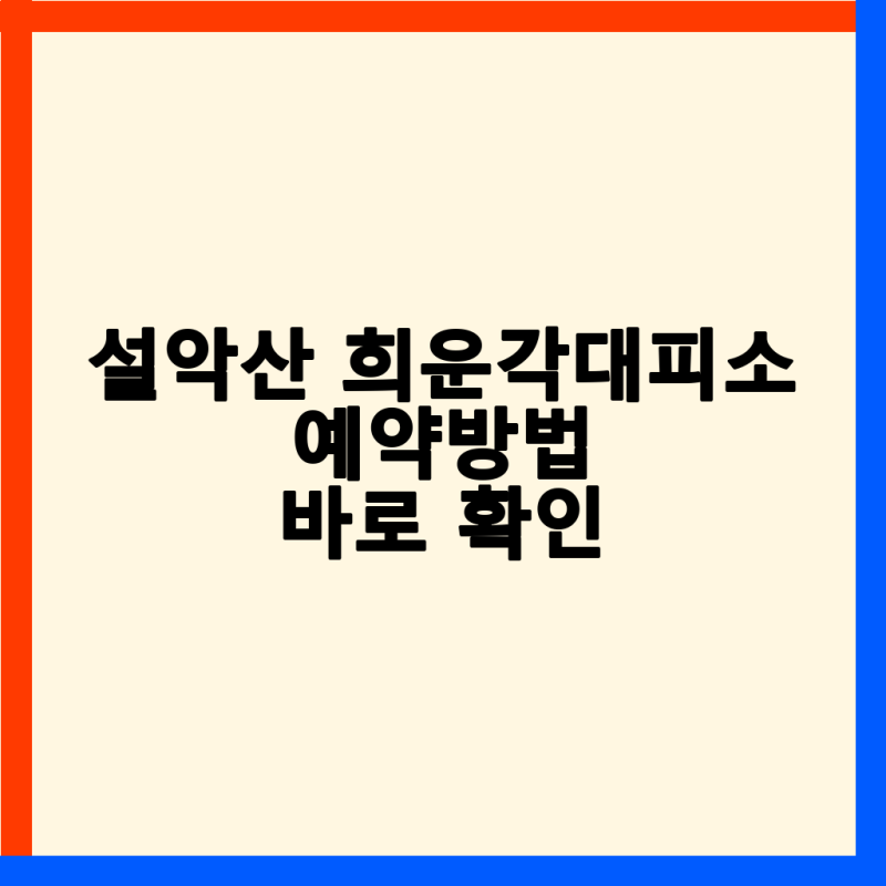 설악산 희운각대피소 예약 및 이용 완벽 가이드: 시설, 후기, 필수 준비물