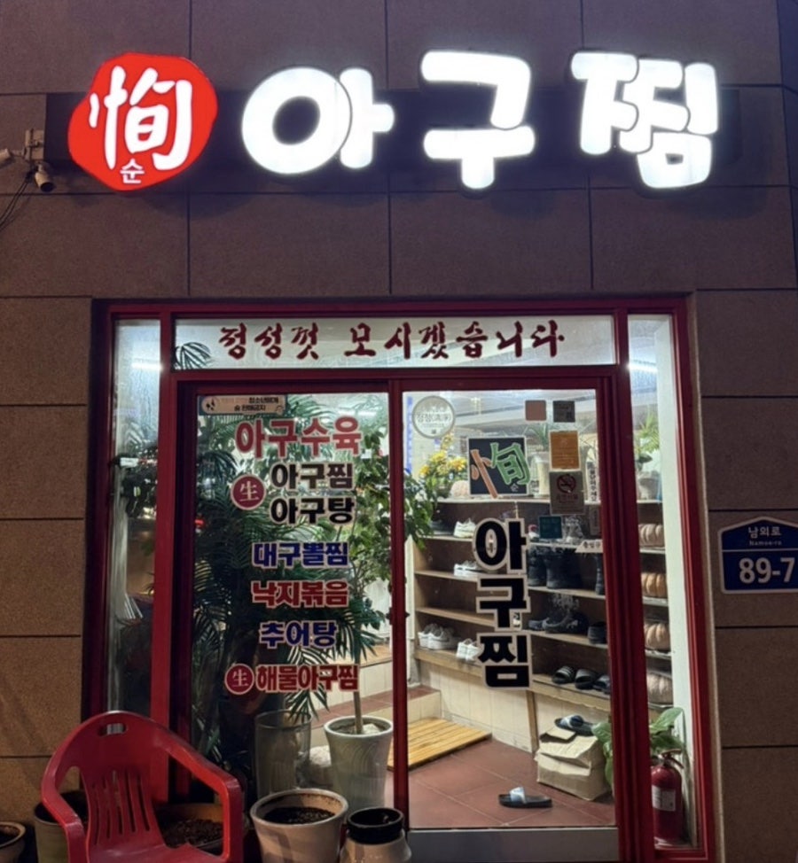 순아구찜 사진 1
