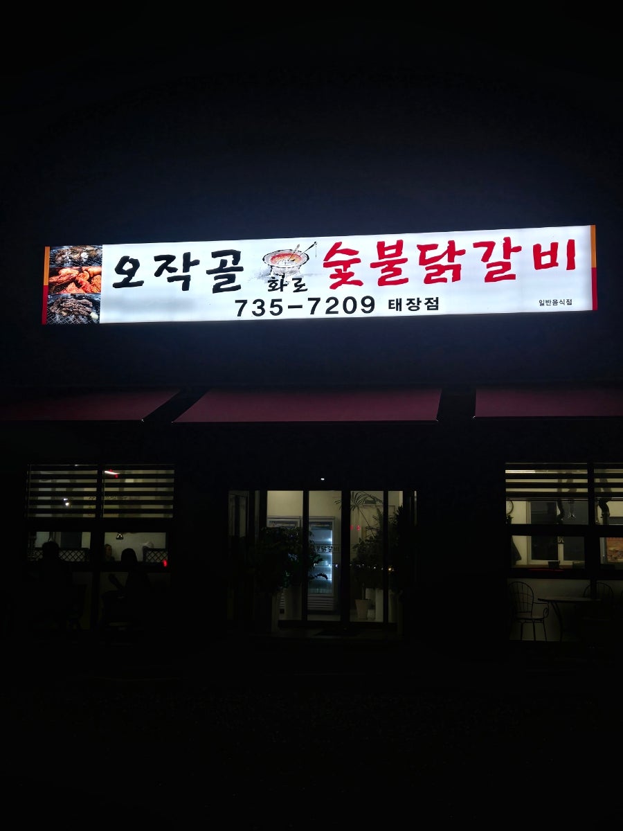 오작골 사진 1