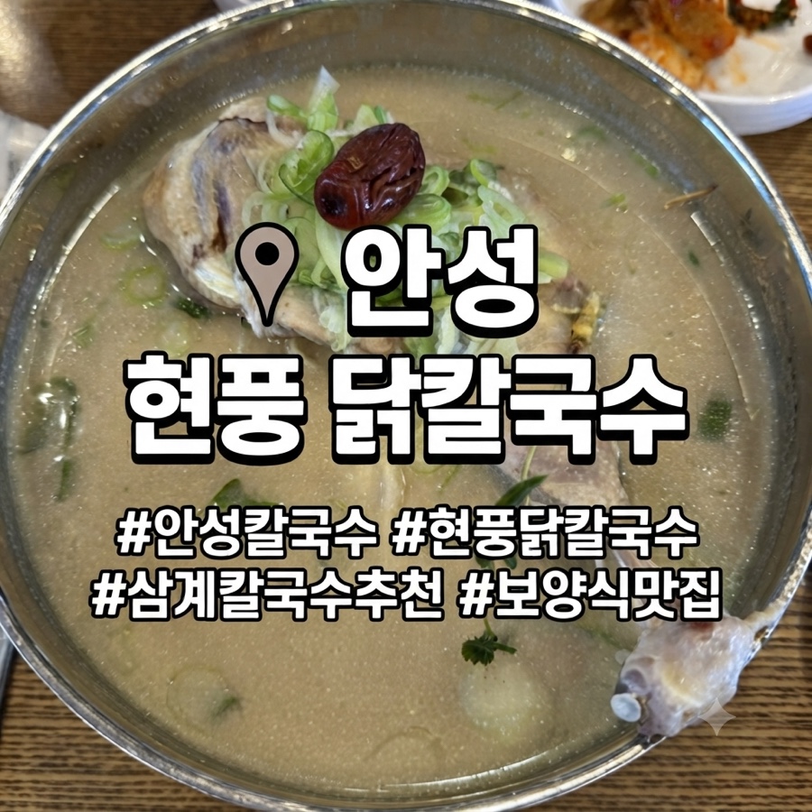 현풍닭칼국수 안성계동점 사진 1
