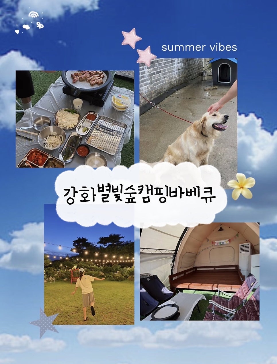 별빛숲캠핑바베큐 사진 1