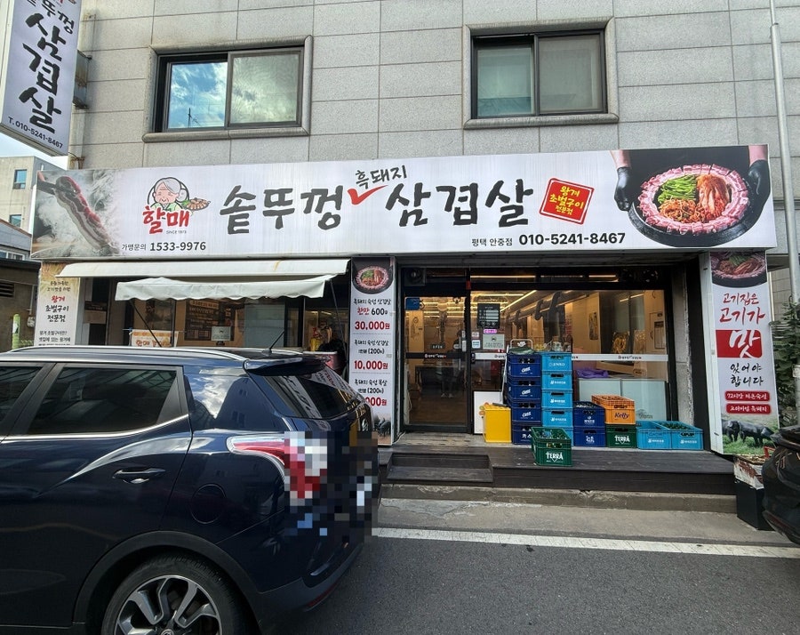 할매솥뚜껑삼겹살 평택청북점 사진 1