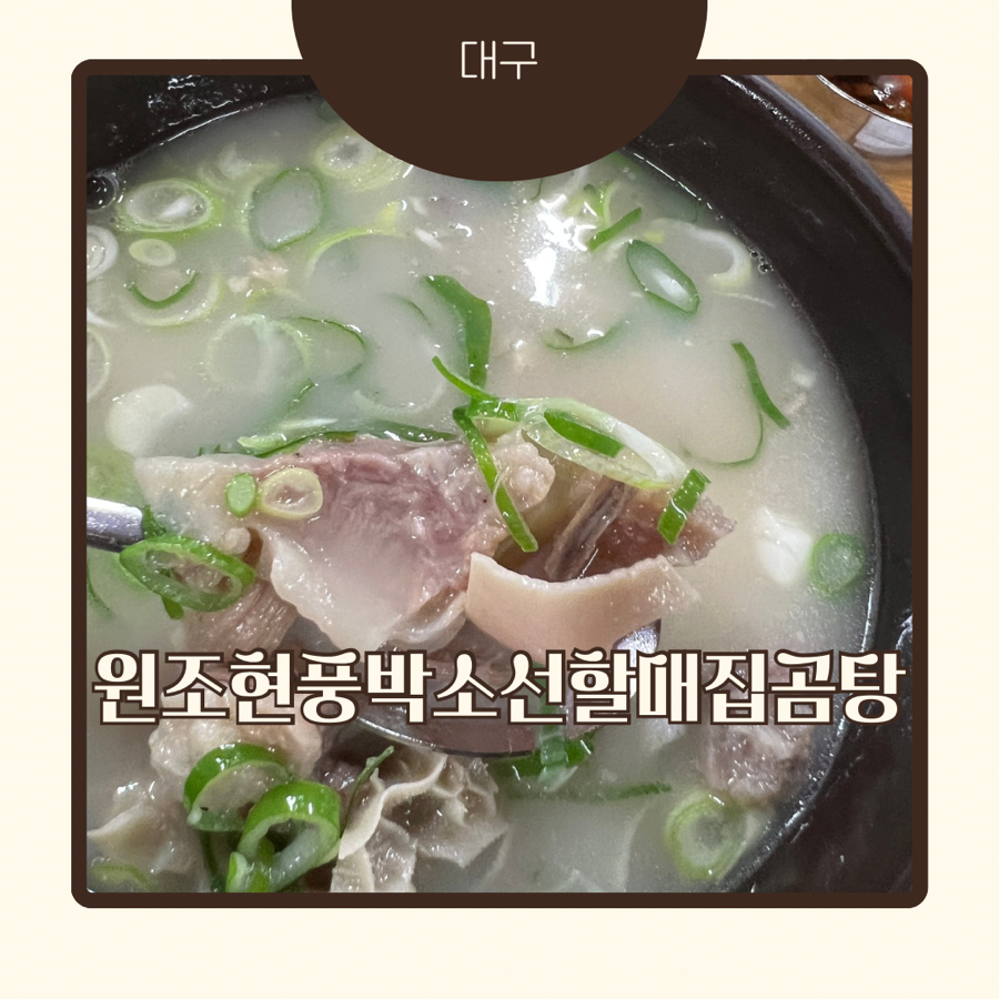 원조현풍 박소선할매집곰탕 본점 사진 1