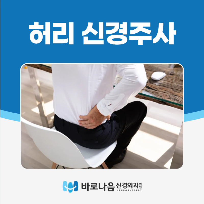 대전신경외과, "허리디스크 신경주사 아픈가요?" 궁금증 풀어드려요
