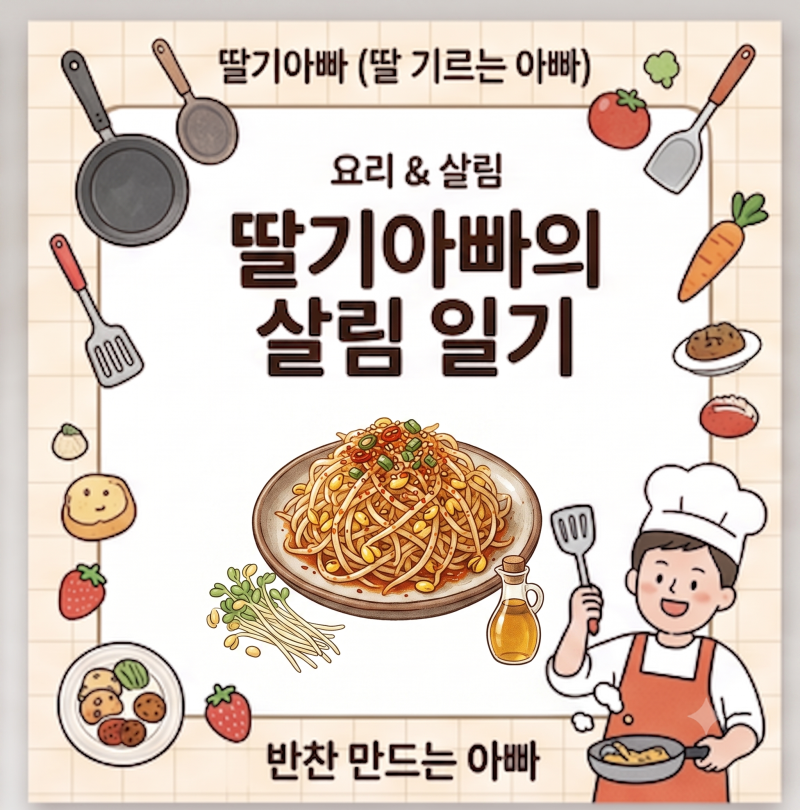 [초보 아빠의 반찬만들기]_초간단 콩나물무침 & 콩나물국 퇴근 후 만드는 레시피
