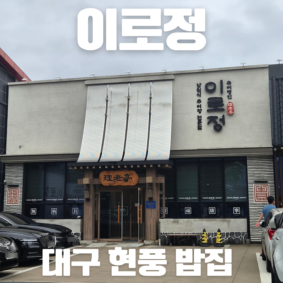 이로정 사진 1