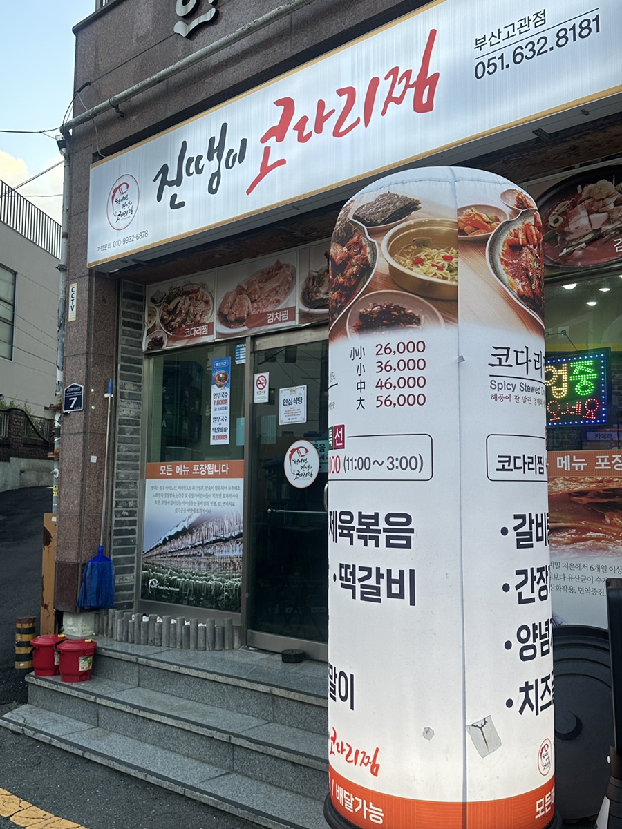 진땡이 코다리찜 좌천점 사진 1