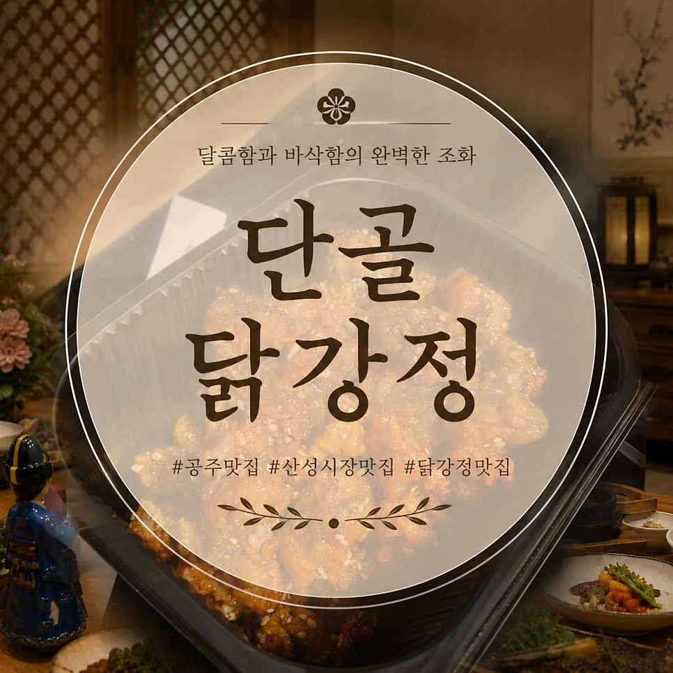 단골닭강정 사진 1