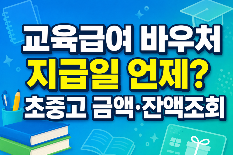 교육급여 바우처 지급일 언제? 초중고 금액·잔액조회